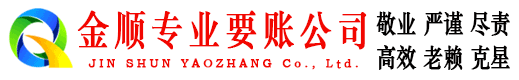 蜀山金顺清债公司